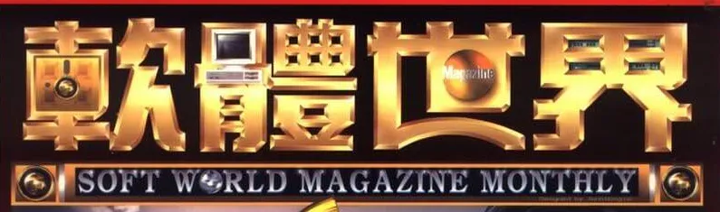 軟體世界雜誌