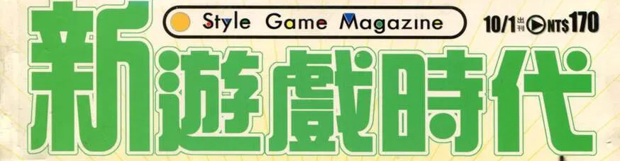 新遊戲時代雜誌