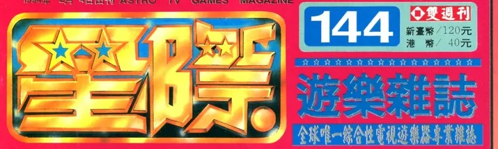 星際遊樂雜誌