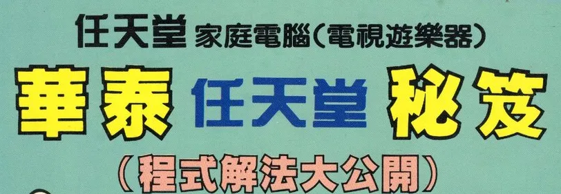 華泰任天堂秘笈