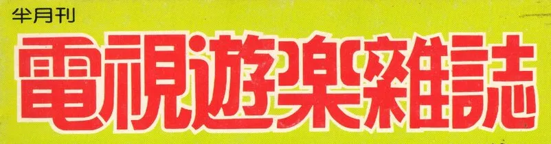 電視遊樂雜誌：電視遊樂雜誌 刊頭