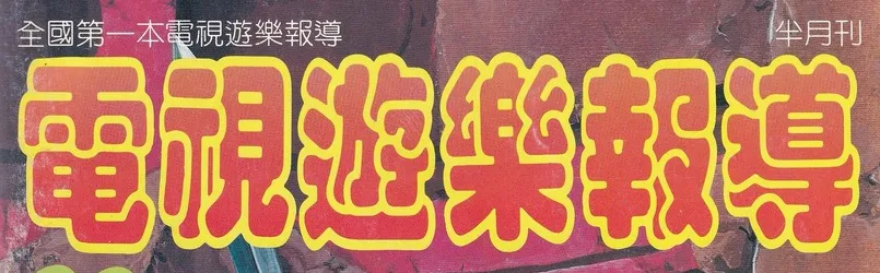 電視遊樂報導