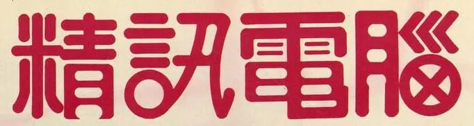 精訊電腦