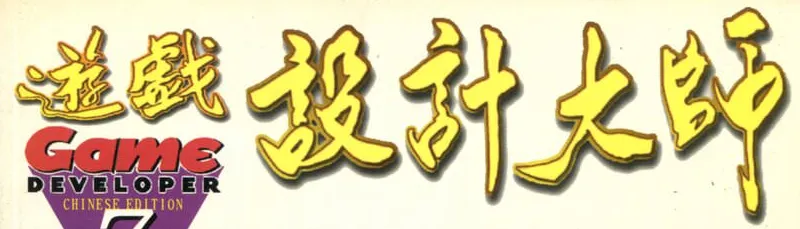 遊戲設計大師