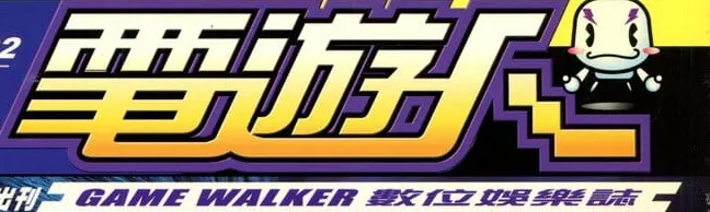 電遊人