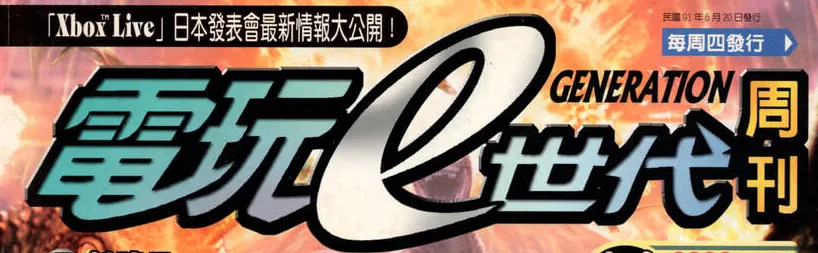 電玩e世代
