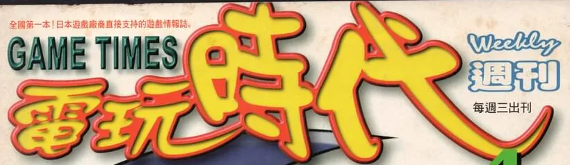 電玩時代