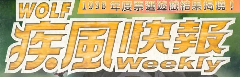 疾風快報：疾風快報 刊頭