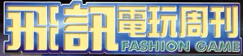 飛訊電玩周刊