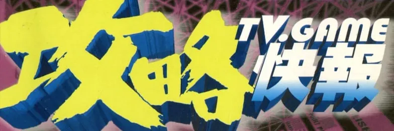 攻略快報