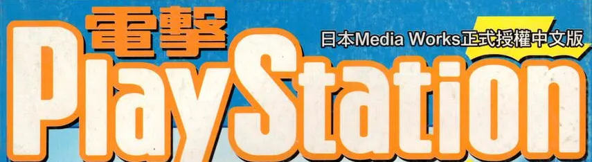 電擊PlayStation