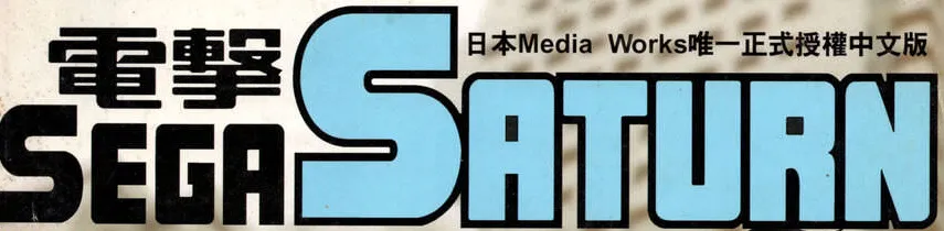 電擊SEGA SATURN