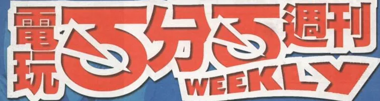電玩百分百週刊