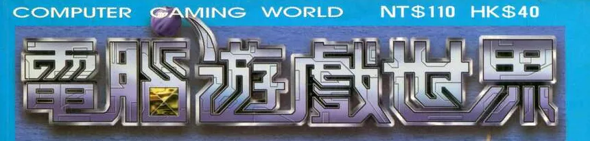 電腦遊戲世界：電腦遊戲世界 刊頭