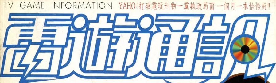 電遊通訊