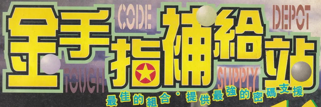 金手指補給站