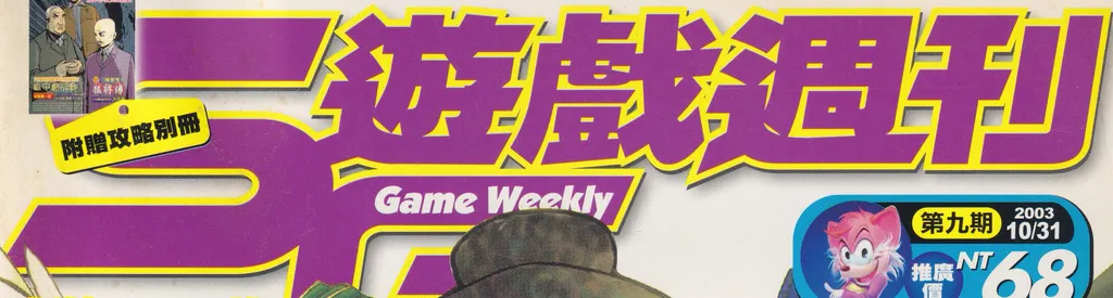 SG遊戲週刊