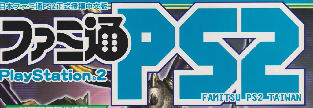 電玩通PS2：電玩通PS2 刊頭