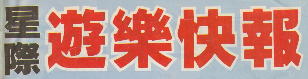 星際遊樂快報