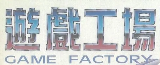 遊戲工場