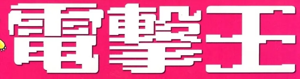 電擊王：電擊王 刊頭